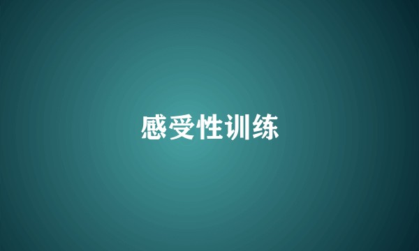 感受性训练
