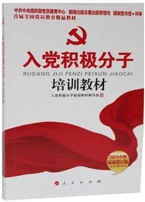 入党积极分子培训教材（2009年人民出版社出版的图书）