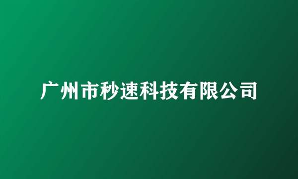 广州市秒速科技有限公司