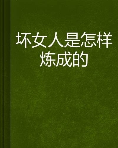坏女人是怎样炼成的