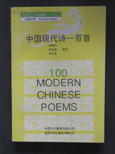 中国现代诗一百首