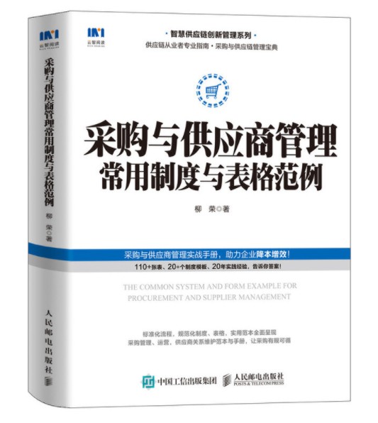 采购与供应商管理常用制度与表格范例