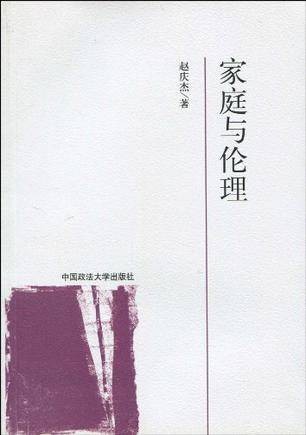 家庭与伦理