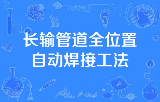 长输管道全位置自动焊接工法
