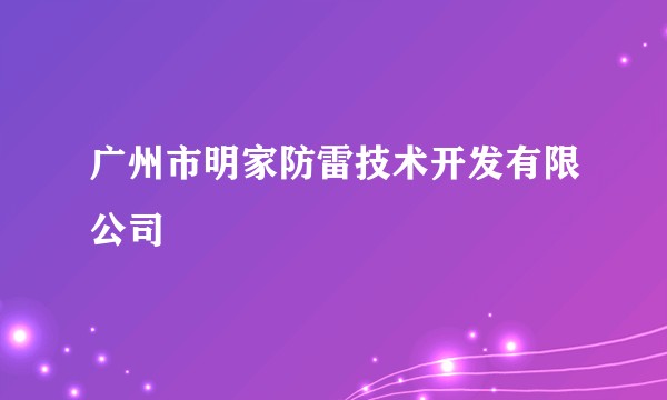 广州市明家防雷技术开发有限公司