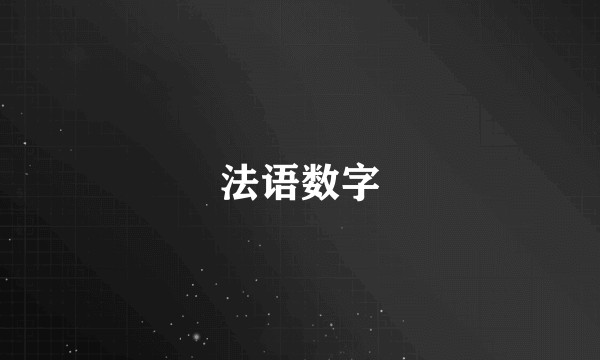 法语数字