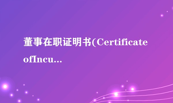 董事在职证明书(CertificateofIncumbency)