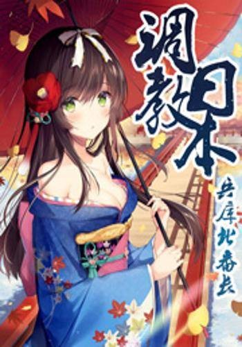 调教日本