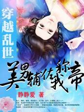 穿越乱世：美男辅佐我称帝