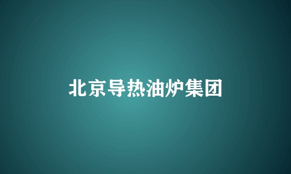 北京导热油炉集团