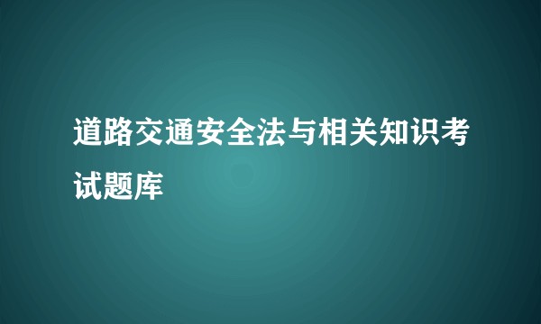 道路交通安全法与相关知识考试题库