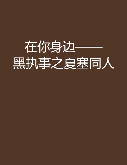 在你身边——黑执事之夏塞同人