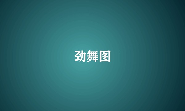劲舞图