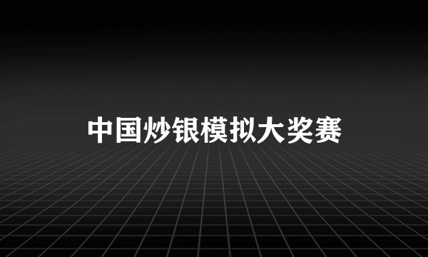 中国炒银模拟大奖赛