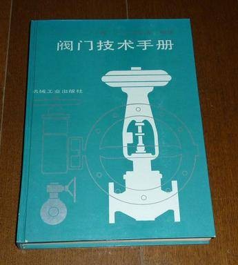 阀门技术手册