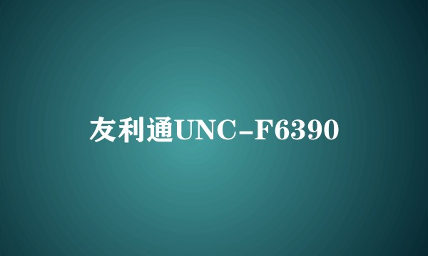 友利通UNC-F6390