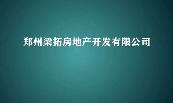郑州梁拓房地产开发有限公司