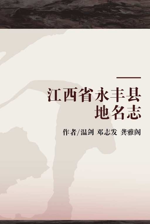 江西省永丰县地名志