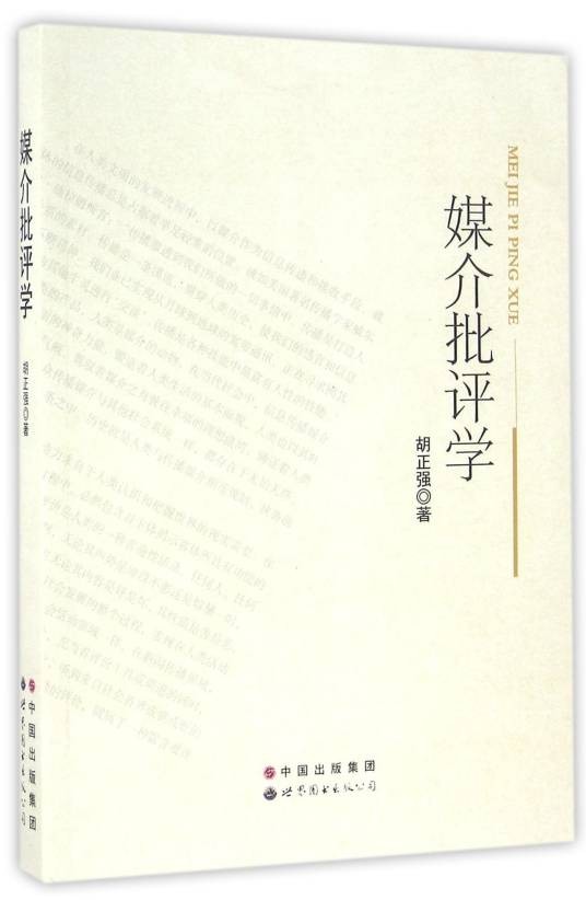 媒介批评学