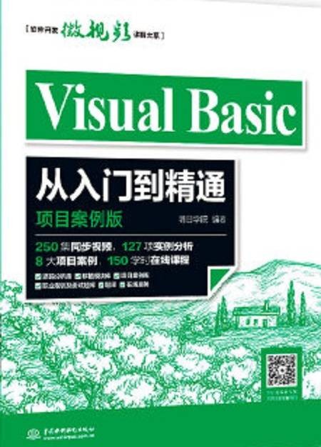 Visual Basic从入门到精通（项目案例版）
