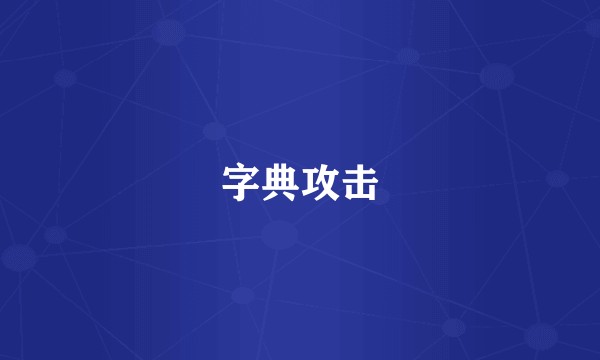 字典攻击