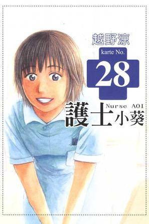 护士小葵(28)
