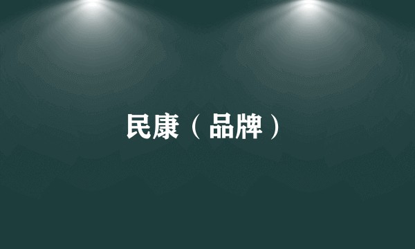 民康（品牌）