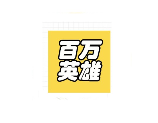 百万英雄官方