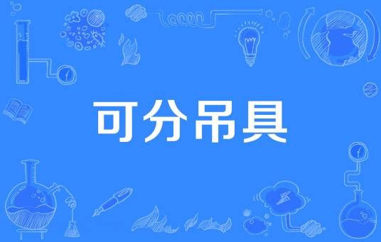 可分吊具