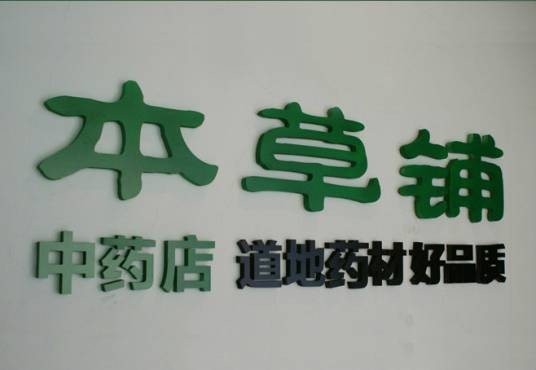本草铺网上中药店