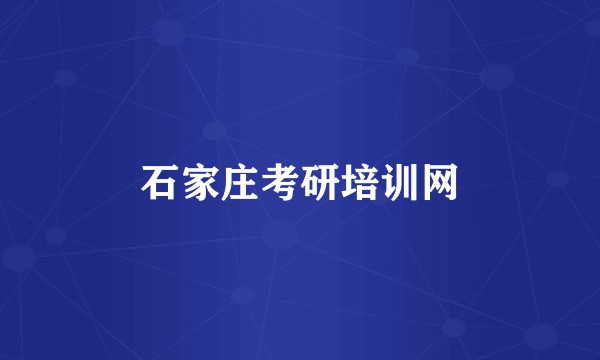 石家庄考研培训网