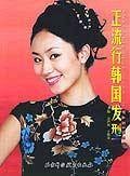 正流行韩国发型