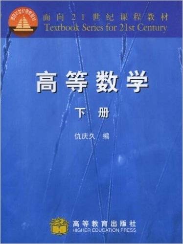 高等数学（2004年高等教育出版社出版的图书）