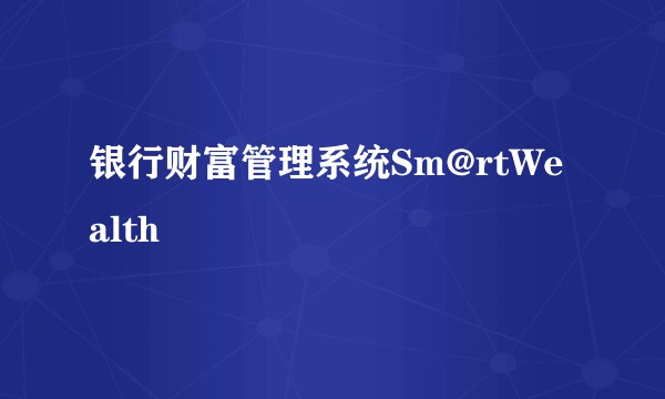 银行财富管理系统Sm@rtWealth