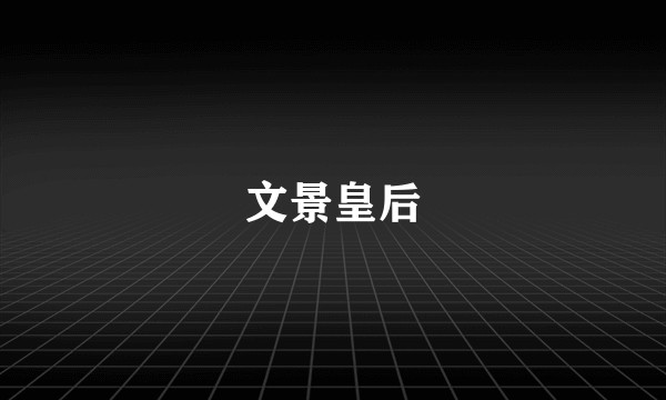 文景皇后