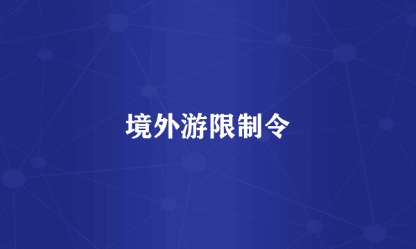 境外游限制令