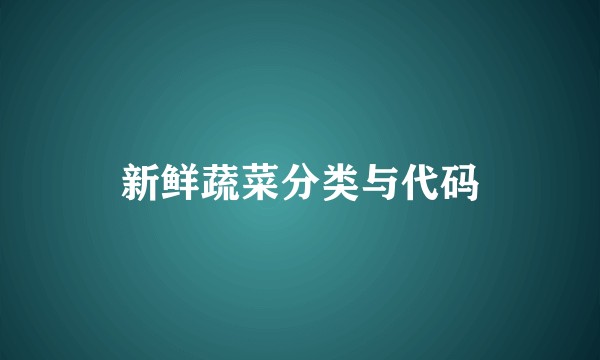 新鲜蔬菜分类与代码