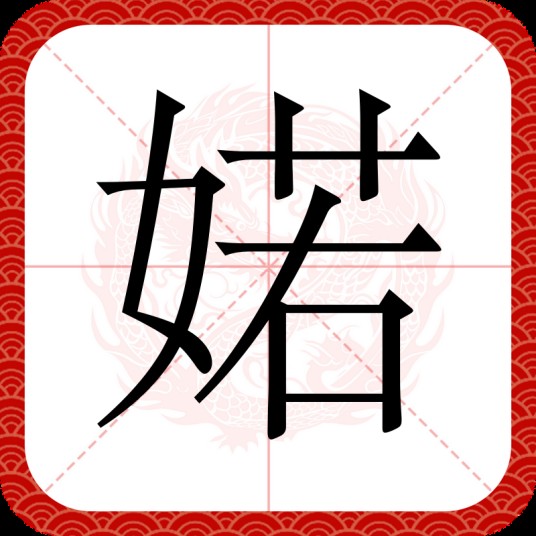 婼