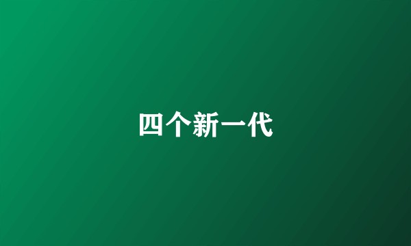 四个新一代