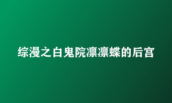 综漫之白鬼院凛凛蝶的后宫