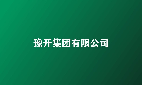 豫开集团有限公司