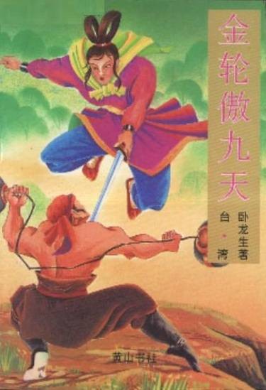 金轮傲九天