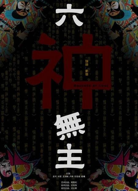 六神无主(2007年戴睿执导电影)