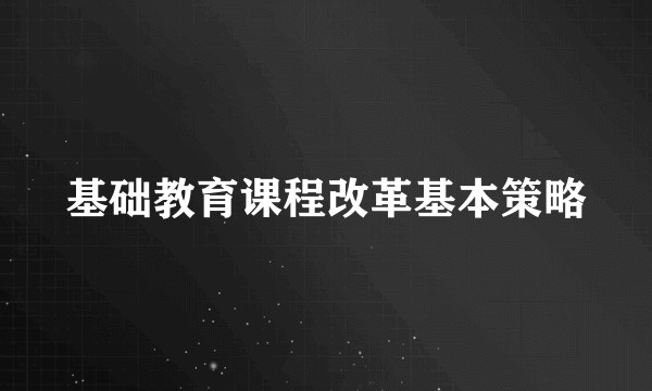 基础教育课程改革基本策略