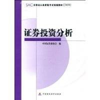 证券投资分析（2009年中国财政经济出版社出版的图书）