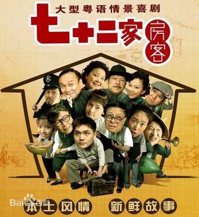 七十二家房客（电视剧《七十二家房客》主题曲）