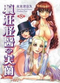 疯狂怪医芙兰 8