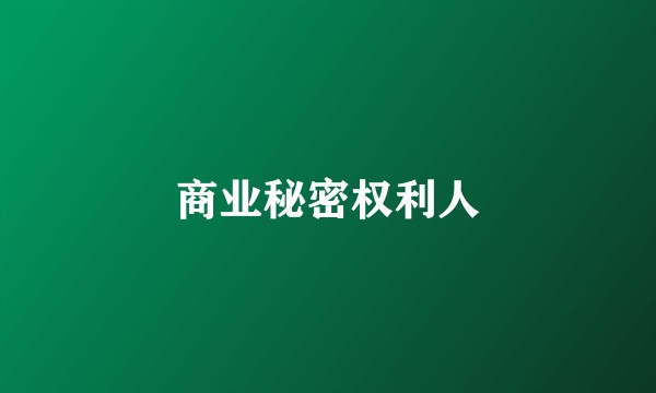 商业秘密权利人