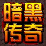 暗黑传奇（一种放置类RPG手机网络游戏）