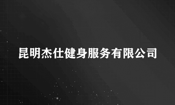 昆明杰仕健身服务有限公司